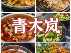 -青木岚小海鲜•小龙虾(友谊店)