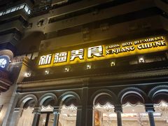 -巴依老爷新疆美食(工体旗舰店)