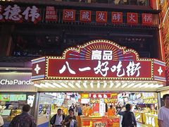 -八一好吃街·高品美食广场