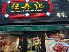 门面-任兴记(定西路店)