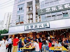 -五里关火锅(牛市口店)