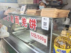 -潘记老面羌饼