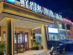 -鲜得莱渔港·小平岛海胆馆(七贤岭店)