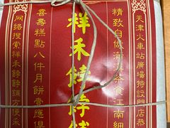 -祥禾饽饽铺·中式糕点(天津河西万科广场店)
