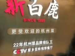 门面-新白鹿餐厅(虹桥南丰城店)