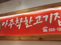 -明洞阿姨·韩式酱蟹烤肉·创意料理(方庄店)