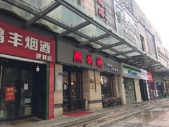 门面-熙盛源(滨湖万达店)