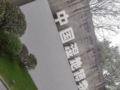 -中国湿地博物馆