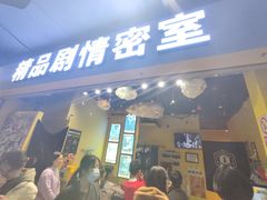 -谜盒子奇幻密室(南屏店)