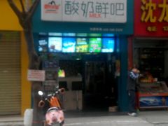 门面-皇氏新鲜屋(-正恒国际店)