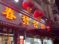 -春發合饭庄