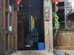 门面-小厨子私房菜·云南美食店