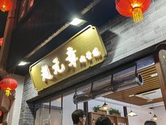 -赵元章肉骨烧(山塘街店)