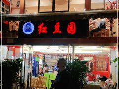 门面-红豆园(文林街店)