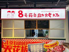 -8号苑自助烤场(西单店)