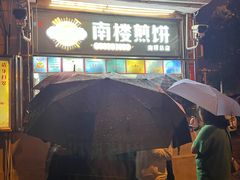 -南楼煎饼(南楼总店)