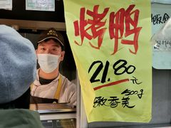 -上海枇杷烤鸭(燕丰商场店)