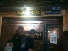-大冰的小屋