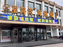 -望海湾海鲜楼·海鲜(河南路店)