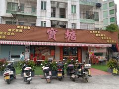 -宝塘茶楼