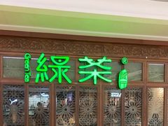 -绿茶餐厅(布吉万象汇店)