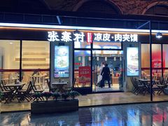 门面-张寨村·肉夹馍陕西面 (熙街步行街店)