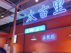 -钢管厂五区小郡肝串串香(滨江店)