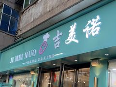 -吉美诺烘焙(公园北路店)