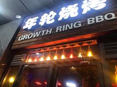 门面-年轮烧烤·羊蝎子·烤鱼(星湖街店)