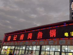 门面-秦记南岗鱼锅(珠吉路店)