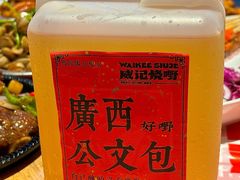-威记烧嘢·南宁烧烤·超级生牛(绿地店)