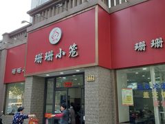 门面-珊珊小笼馆(仙霞路店)