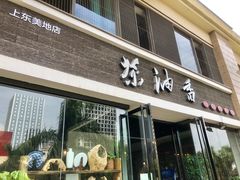 门面-茶油香闽南菜·花园餐厅(前埔店)