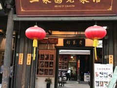 -二泉园老菜馆·百年无锡菜