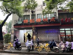 -杨招娣糕点(装驾桥巷店)