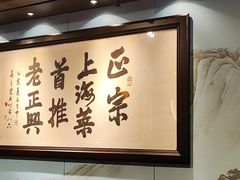 -老正兴菜馆(福州路店)