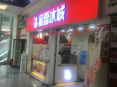 -蜜雪冰城(雄飞北尚广场店)