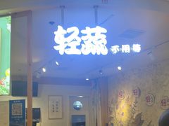 -轻蔬不用等·素食(江苏路店)
