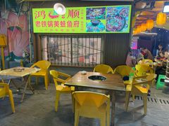 门面-鸿顺老铁锅美蛙鱼府(解放碑店)