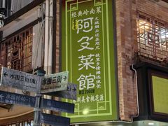 -阿殳粥馆(水围村店)