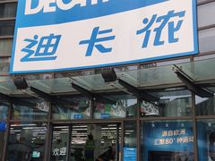 -迪卡侬(西华店)