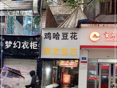 门面-鸡哈豆花(梅西广场店)