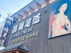 -鸥迪足道(全球连锁 新世界示范店)