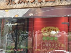 -惠食佳(东风大公馆店)