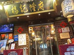 -杨记隆府(重庆总店)