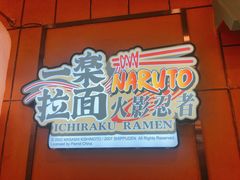 门面-火影忍者一乐拉面(环球港店)