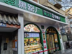 -黑窑厂糖油饼烤鸭·清真菜(旗舰店)