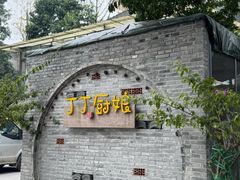 -丁丁厨娘