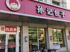 -孙记包子(火车站店)