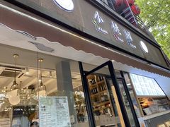 门面-小桃园·豆浆油条(复兴中路店)